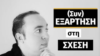 Βρίσκεσαι σε (συν)ΕΞΑΡΤΗΤΙΚΗ Σχέση; | Λόγοι \u0026 Ενδείξεις | Συνεξάρτηση | Δεσμοί Εξάρτησης | ΨΥΧΟΛΟΓΙΑ