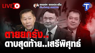 🛑LIVE  ตายยกรัง.. ดาบสุดท้าย..เสรีพิศุทธ์ I ตรงปก ตรงประเด็น กับ..สำราญ รอดเพชร