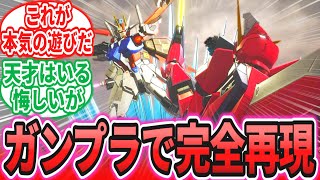 【総集編】俺ガンプラを自慢し合うスレ反応集まとめpart3【ガンダムブレイカー４】【機動戦士ガンダムSEED】【作業用】ホシノ・フミナ｜スパロボ｜AC