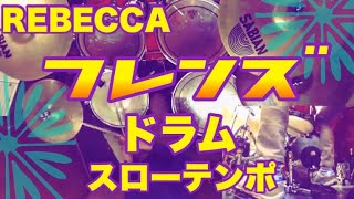 フレンズ ドラム スローテンポデモ REBECCA レベッカ drumcover slow