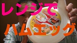 レンジで【ハムエッグ】作ってみた！