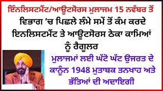 ਵਿਭਾਗ ’ਚ ਪਿਛਲੇ ਲੰਮੇ ਸਮੇਂ ਤੋਂ ਕੰਮ ਕਰਦੇ ਇਨਲਿਸਟਮੈਂਟ ਤੇ ਆਊਟਸੋਰਸ ਠੇਕਾ ਕਾਮਿਆਂ ਨੂੰ ਰੈਗੂਲਰ