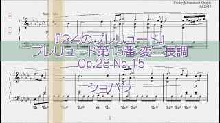 ショパン：雨だれの前奏曲　Op.28 No.15 【演奏用楽譜】