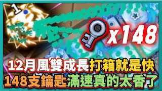 Random Dice骰子塔防-【12月風雙成長】打箱就是快！148支鑰匙！滿速真的太香了！！｜# 656｜PFY玩給你看