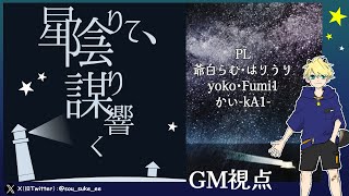 マーダーミステリー　星陰りて、謀り響く　GM視点【マダミス　ネタバレ注意】1班