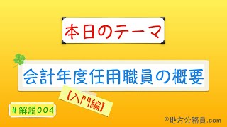 【解説】会計年度任用職員の概要を10分解説♪（入門編）