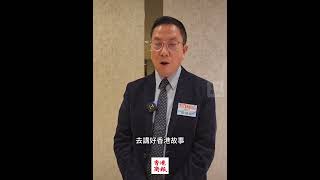 【應對財赤之三 政協常委施榮懷：吸引資金人才和過「緊」日子雙管齊下】