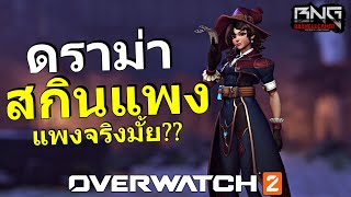 ดราม่า สกินขายแพงเกินไป แพงจริงมั้ย ?? | Overwatch 2