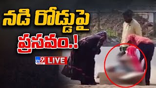 నడి రోడ్డుపై ప్రసవం !  | Delivery on Road  - TV9