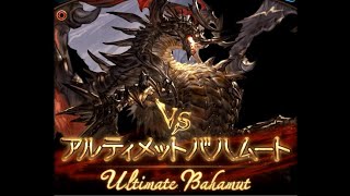 【グラブル】アルティメットバハムートHL_ソロ討伐_火属性【討伐戦】