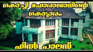 ഹിൽ പാലസ് || Hill palace || Ernakulam