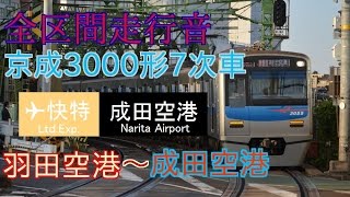 全区間走行音-京成3050形【エア快→アク特】羽田空港~成田空港