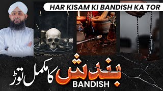Har Qism Ki Bandish Tor Amal ! || Bandish Khatam Karne ka Wazifa || Rohani Ilaj Aur Istekhara