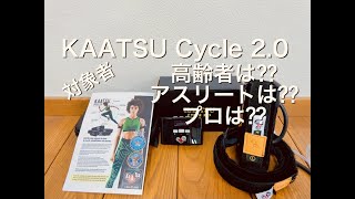 加圧サイクルトレーニングの対象者　高齢者は？アスリートは？プロは？　【KAATSU Cycle 2.0】