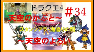 ドラゴンクエスト4スマホ版攻略プレイ動画 #34 ～5章/天空の兜・よろい入手！