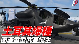 土耳其爆種，半年7款新戰機機型！其中ATAK-2專案下的新型T929，烏克蘭為其提供TV3-117系列渦輪軸發動機，成為世界第四款重型武裝直升機！|土耳其|俄羅斯|美軍|