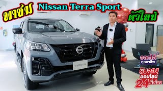 พาชม Nissan terra Sport ตัวใหม่ | พร้อมข้อแตกต่างและโปรโมชั่นดีๆ