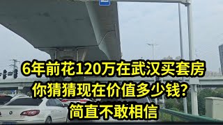 6年前花120万在武汉买套房，你猜猜现在价值多少钱？简直不敢相信