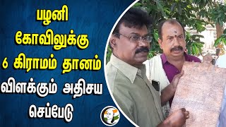 Palani கோவிலுக்கு 6 கிராமம் தானம்..விளக்கும் அதிசய செப்பேடு | Discovery Of 18th Century Copper plate