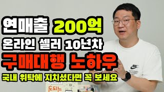 연매출 200억, 10년차 온라인 셀러의 해외 구매대행 이야기