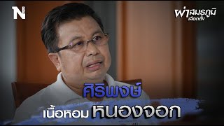 ผ่าสมรภูมิเลือกตั้ง | EP.9 \