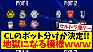 【超速報】CLのポット分けが決定！！地獄になる模様ｗｗｗｗｗｗｗｗｗｗｗ