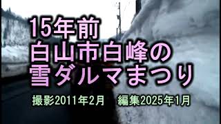 １５年前　白山市白峰の雪ダルマまつり