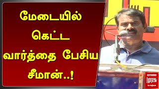 மேடையில் கெட்ட வார்த்தை பேசிய சீமான்..! | SEEMAN SPEAKS BAD WORDS | MALAIMURASU SEITHIGAL