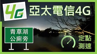 亞太電信4G測速 青草湖公廁旁 (2023年10月)