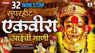 32 Nonstop Ekveera Aaichi Gaani - Ekvira Devi Bhaktigeet - Sumeet Music