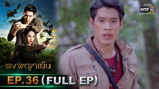 ดงพญาเย็น | EP.36 (FULL EP) | 6 เม.ย. 64 | one31