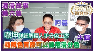 【公子會客室】2022-05-11 港漫故事第六集 / 靚坤詳細解釋人手分色工序 / 點解色盲都可以做港漫分色〈常公子 阿嘉 牛輝〉