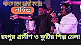 রংপুর গ্রামিন ও কুটির শিল্প মেলা লাইভ ।। Rangpur kutir shilpu Mela !! HBTV Live Stream