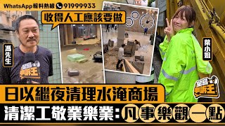 星島申訴王 | 髒亂惡臭下日以繼夜工作 市民向清潔工致敬：辛苦你們︳星島頭條︳星島申訴王︳清潔工︳水浸︳鰂魚涌︳東匯坊