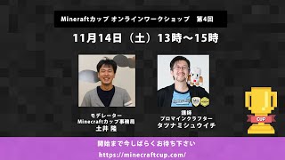 Minecraftカップ2020全国大会 第４回オンラインワークショップ