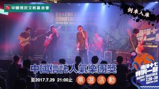 2017新北市貢寮國際海洋音樂祭 十強團隊-倒車入庫