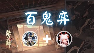 Onmyoji - 百鬼弈 貓川 Nekogawa + 不知火 Shiranui 2024.07.19