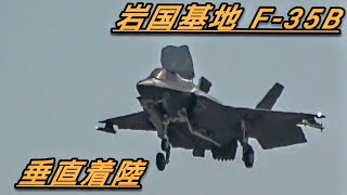 アメリカ海兵隊岩国基地 F-35 ジェット戦闘機 離陸着陸シーン , US military , air fighter , iwakuni air base , 6247hijet