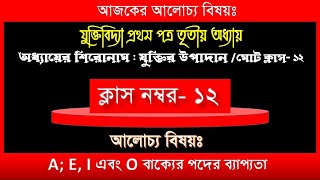 A, E, I এবং O বাক্যের পদের ব্যাপ্যতা (Logic 1st Paper 3rd Chapter 12th Class)