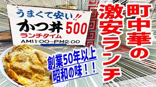 【激安】創業50年以上！老舗町中華のカツ丼がワンコインで食べられる店を発見！【南甫園/神奈川・溝の口】