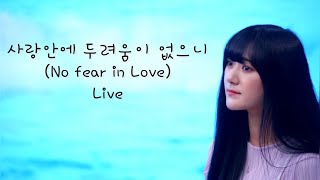 사랑안에 두려움이 없으니 Live