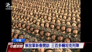 習近平新軍令 解放軍加強針對性對抗訓練  20180104 公視中晝新聞