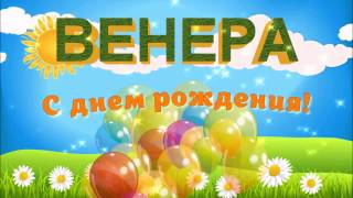 С ДНЁМ РОЖДЕНИЯ ВЕНЕРА !