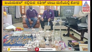 ಮನೆಯಲ್ಲಿ ಕಂತೆ ಕಂತೆ ಹಣ, ಚಿನ್ನದ ಸರ, ಚಿನ್ನದ ಬಳೆ | Lokayukta Raid | Kannada News | Suvarna News