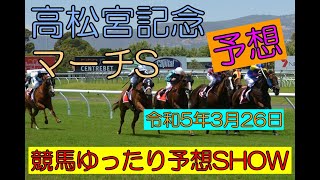 競馬ゆったり予想SHOW【高松宮記念・マーチS】