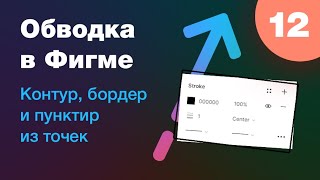 [NEW] 🔥 Обводка в Figma: контур, бордер, прерывистая линия из точек и лайфхаки. Урок 12