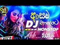 නටන්න සුපිරි dj එකක්|New dj Sinhala|Dance Dj nonstop|New songs Dj Nonstop |අලුත් ඒවා මෙන්න