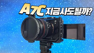 2024년 A7C 지금 구매해도 되는 이유