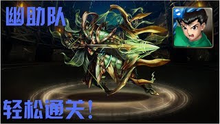 神魔之塔 永不止盡的傳承 疾風神射手的冥悟 幽助队 轻松0石通关！