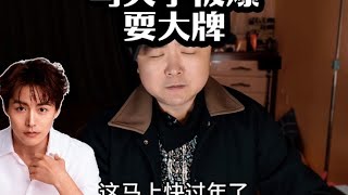 马天宇成为年后第一塌房艺人？李明德连发6条微博diss其耍大牌